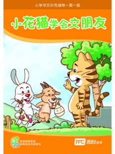 Supplementary Readers (3E) Level 1 Book 9 小花猫学会交朋友 